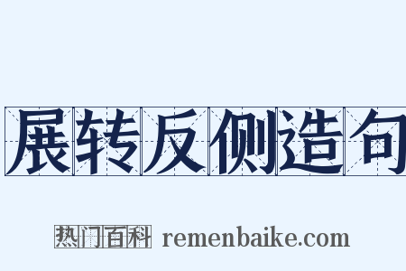 展转反侧造句是什么意思的图片